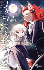 Cover of ノケモノたちの夜 volume 1.